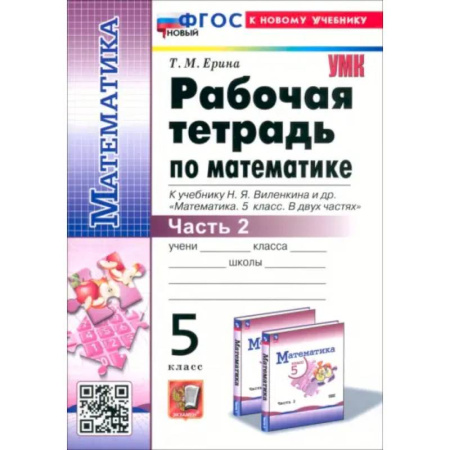 Математика. Алгебра. Геометрия, книга Математика. 5 класс. Рабочая тетрадь к учебнику Н. Я. Виленкина и др. Часть 2. ФГОС купить по скидке