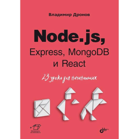 Компьютерная литература, книга Node.js, Express, MongoDB и React. 23 урока для начинающих. купить по скидке