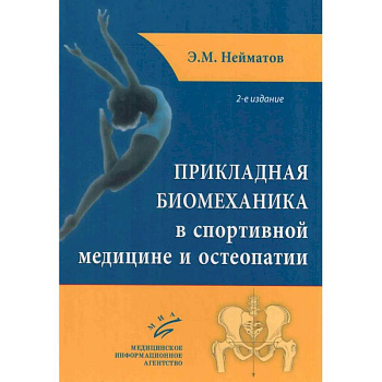 Прикладная биомеханика в спортивной медицине и остеопатии. 2-е издание