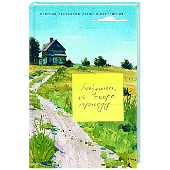 Бабушка, я скоро приеду Бабушка, я скоро приеду