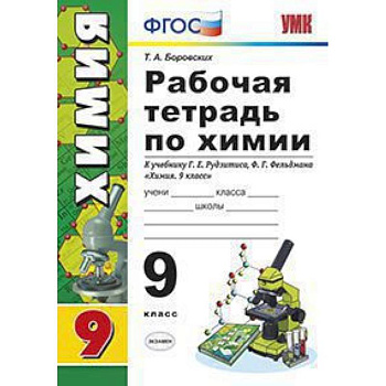 Рабочая тетрадь по химии. 9 класс. К учебнику Г.Е. Рудзитиса, Ф.Г. Фельдмана 'Химия. 9 класс'. ФГОС