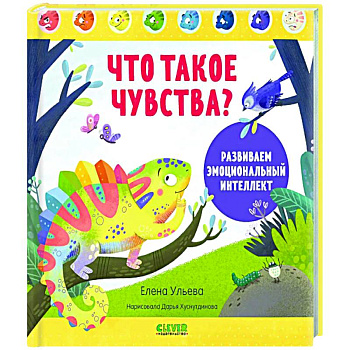 Что такое чувства? Развиваем эмоциональный интеллект Что такое чувства? Развиваем эмоциональный интеллект