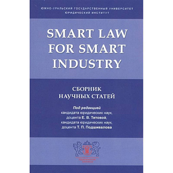 Smart Law for Smart Industry.Сборник научных статей