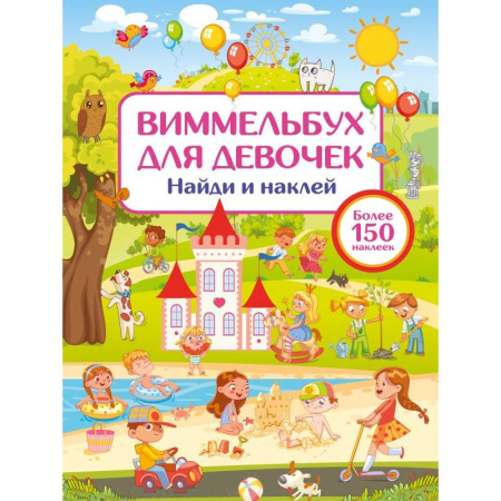 Книжки с наклейками, книга Виммельбух для девочек. Найди и наклей купить по скидке
