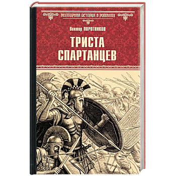 Триста спартанцев Триста спартанцев