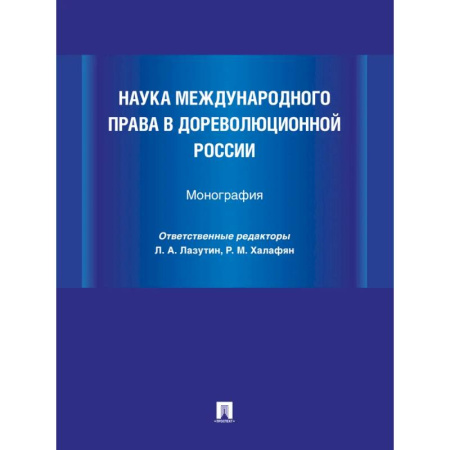 Учителям, педагогам, воспитателям, книга Наука международного права в дореволюционной России. Монография купить по скидке