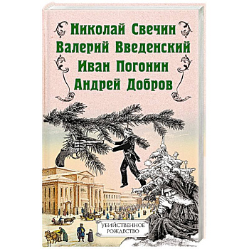 Убийственное Рождество. Детективные истории под елкой