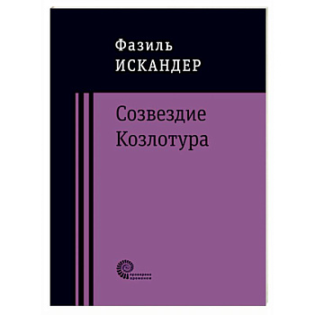 Созвездие Козлотура Созвездие Козлотура