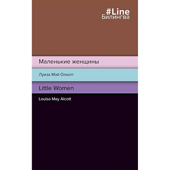 Маленькие женщины. Little Women Маленькие женщины. Little Women