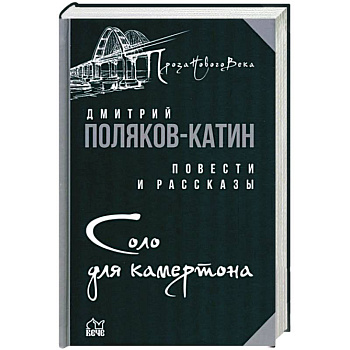 Соло для камертона Соло для камертона