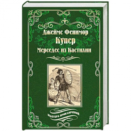 Зарубежная фантастика, книга Мерседес из Кастилии купить по скидке