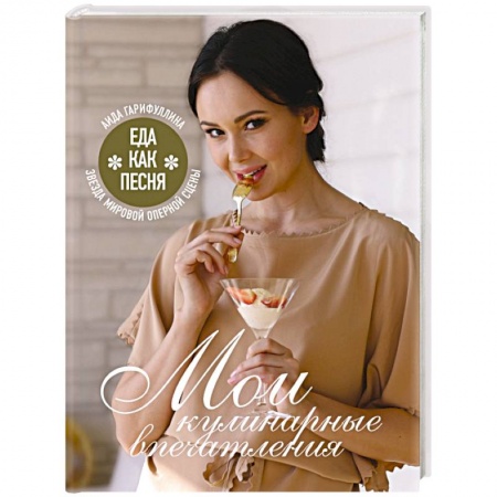 Кулинария других стран и народов, книга Еда как песня. Мои кулинарные впечатления купить по скидке