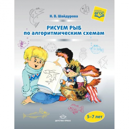 Общая подготовка к школе, книга Рисуем рыб по алгоритмическим схемам. 5-7 лет. ФГОС купить по скидке