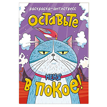 Оставьте меня в покое! Оставьте меня в покое!