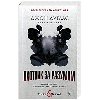 Охотник за разумом. Особый отдел ФБР по расследованию серийных убийств