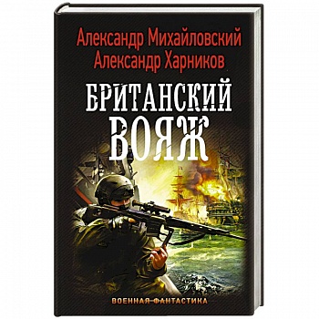Британский вояж Британский вояж