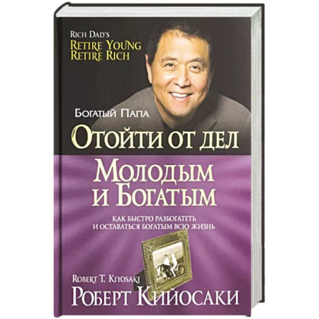 Экономика. Бизнес, книга Отойти от дел молодым и богатым купить по скидке