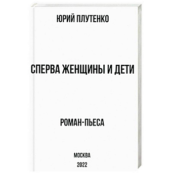 Сперва женщины и дети. 'Титаник'. История высшей доблести и низшей подлости Сперва женщины и дети. 'Титаник'. История высшей доблести и низшей подлости