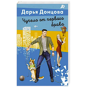 Чучело от первого брака Чучело от первого брака
