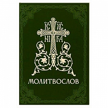 Молитвослов православный Молитвослов православный