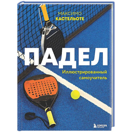 Другие виды спорта. Спортивный туризм. Альпинизм, книга Падел. Иллюстрированный самоучитель купить по скидке