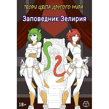 Заповедник Зелирия. Твори цвета другого мира Заповедник Зелирия. Твори цвета другого мира