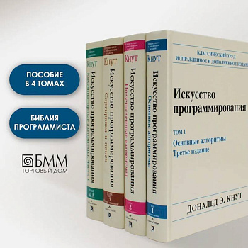 Искусство программирования. В 4 т (комплект из 4-х книг)