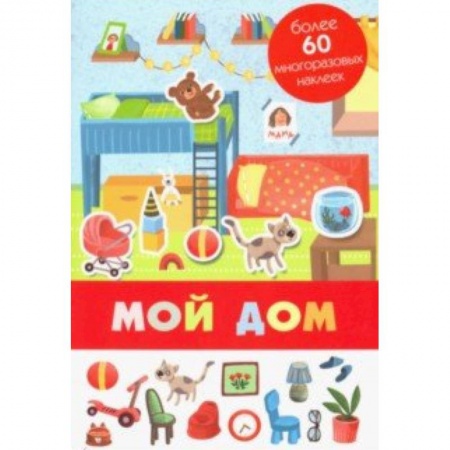 Знакомство с миром, развитие малыша, книга Мой дом купить по скидке