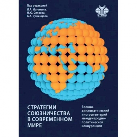 Политология, книга Стратегии союзничества в современном мире: военно-дипломатический инструментарий международно-политической конкуренции. Монография купить по скидке