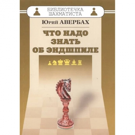 Шахматы. Шашки, книга Что надо знать об эндшпиле купить по скидке