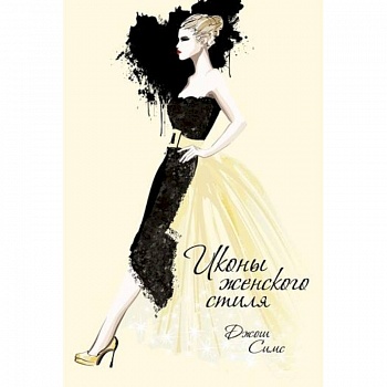 Иконы женского стиля