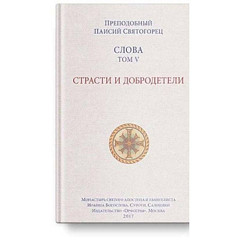 Слова Т-5.Страсти и добродетели Слова Т-5.Страсти и добродетели