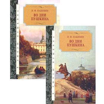 Во дни Пушкина: в 2-х томах (комплект из 2-х книг) Во дни Пушкина: в 2-х томах (комплект из 2-х книг)