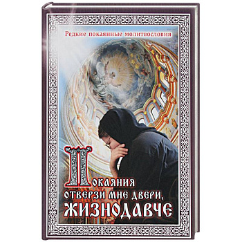 Покаяния отверзи мне двери. Жизнодавче Покаяния отверзи мне двери. Жизнодавче