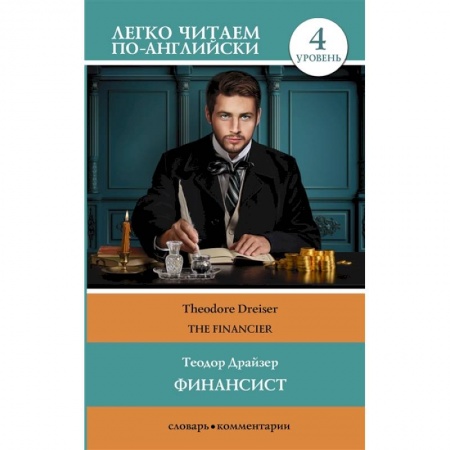 Чтение на английском языке, книга Финансист. Уровень 4 купить по скидке