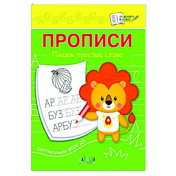 Прописи. Пишем простые слова
