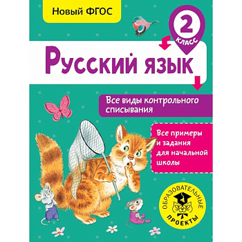 Русский язык. Все виды контрольного списывания. 2 класс Русский язык. Все виды контрольного списывания. 2 класс