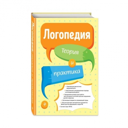 Логопедия, книга Логопедия. Теория и практика купить по скидке