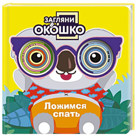 Прочие книжки-игрушки, книга Загляни в окошко! Ложимся спать купить по скидке