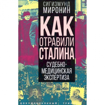 Политика, книга Как отравили Сталина. Судебно-медицинская экспертиза. Миронин С.С. купить по скидке