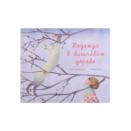Сказки и истории для малышей, книга Надежда в вишневом дереве купить по скидке