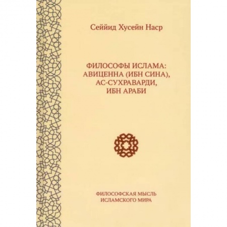 Ислам. Общие представления, книга Философы ислама. Авиценна (Ибн Сина), Ас-Сухраварди, Ибн Араби купить по скидке