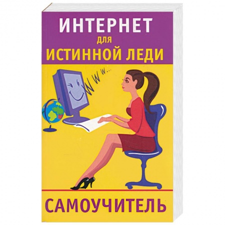 Книги, книга Интернет для истинной леди. Самоучитель купить по скидке
