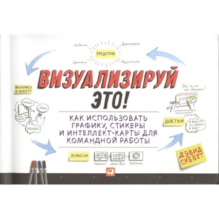 Кадровый менеджмент, книга Визуализируй это! Как использовать графику, стикеры и интеллект-карты для командной работы купить по скидке