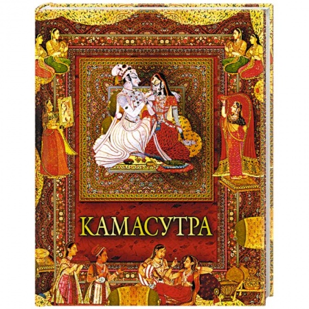 Камасутра. Практические пособия по сексу, книга Камасутра купить по скидке