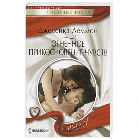 Зарубежный любовный роман, книга Огненное прикосновение чувств купить по скидке