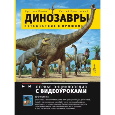 Доисторическая жизнь. Динозавры, книга Динозавры. Путешествие в прошлое купить по скидке