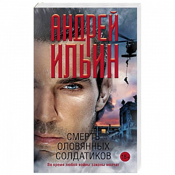 Смерть оловянных солдатиков