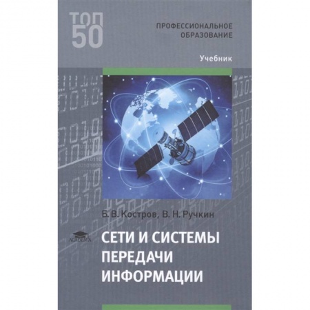 Компьютерные сети, книга Сети и системы передачи информации купить по скидке