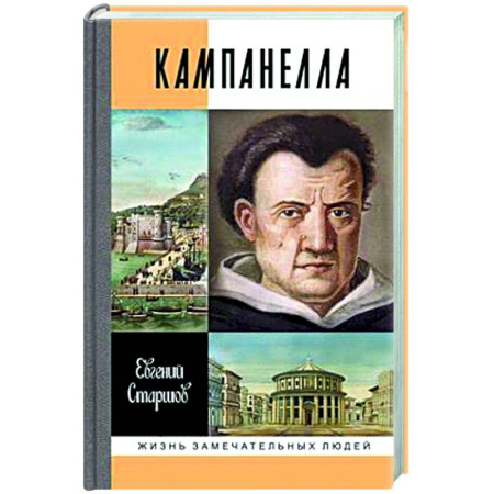 Другие биографии, мемуары, книга Кампанелла купить по скидке